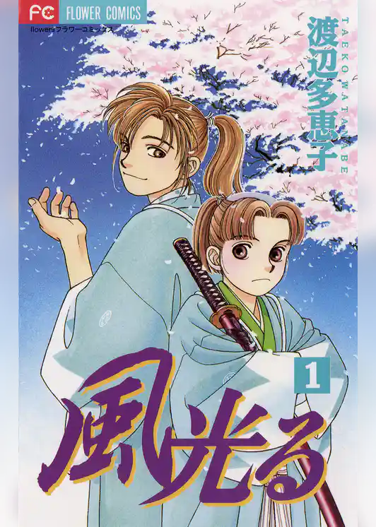 風光る