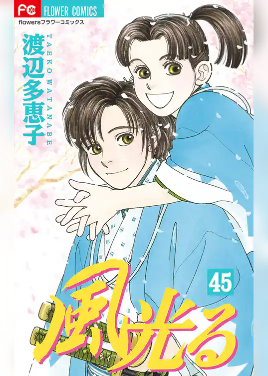 風光る(45)