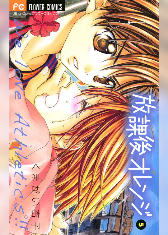 放課後オレンジ