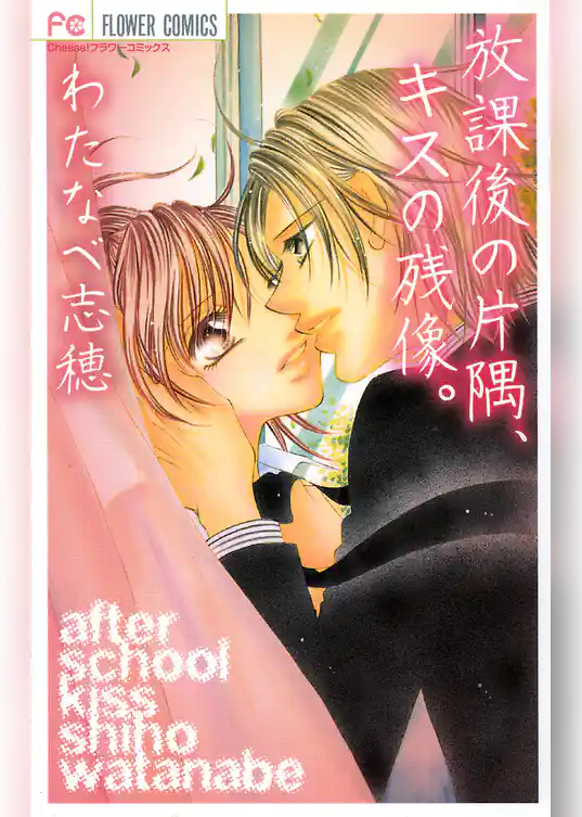 放課後の片隅、キスの残像。