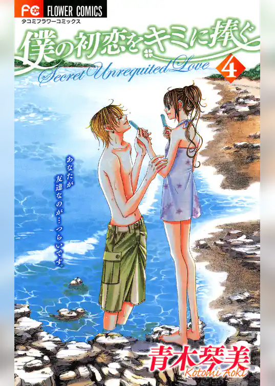 僕の初恋をキミに捧ぐ（４）