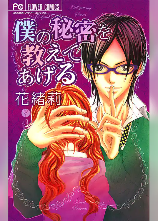 僕の秘密を教えてあげる