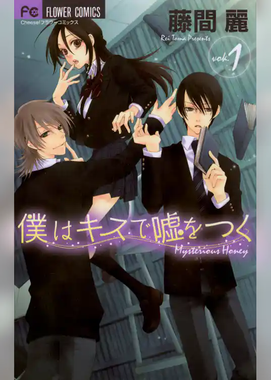 僕はキスで嘘をつく
