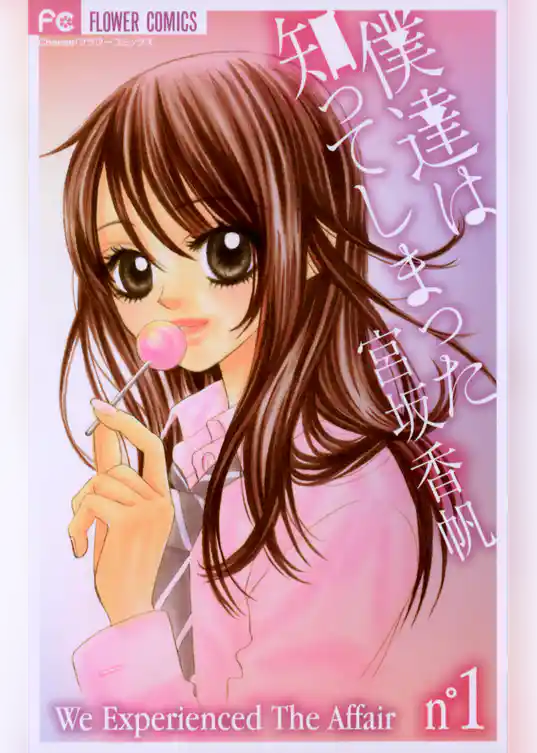 僕達は知ってしまった