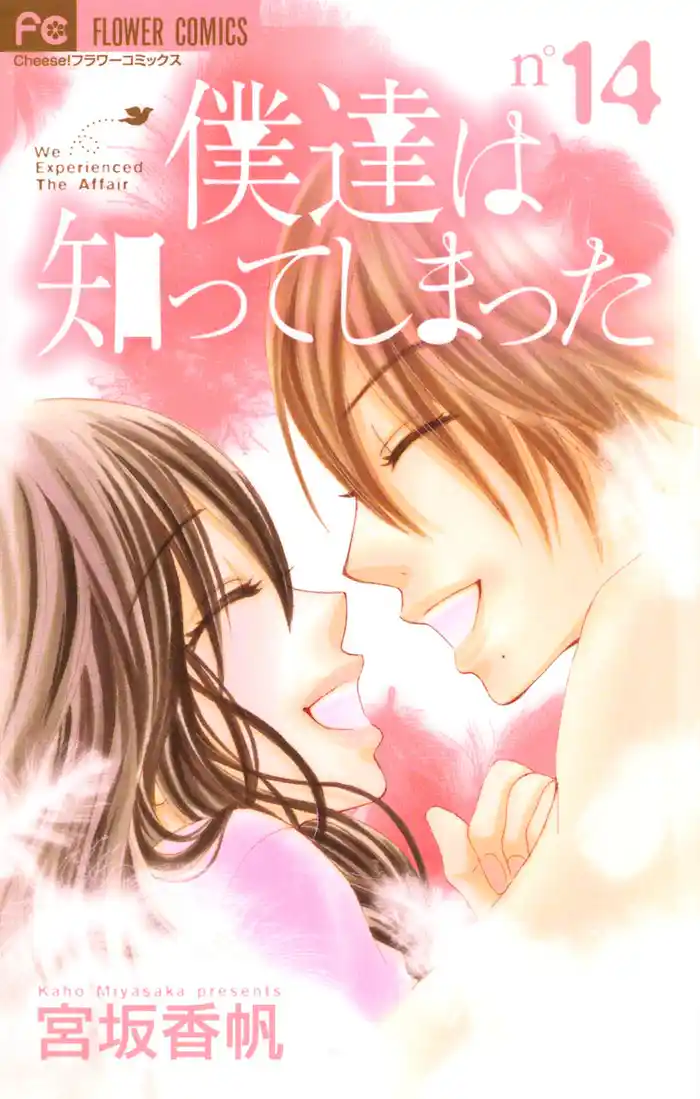 僕達は知ってしまった（１４）