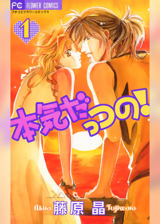 本気だっつの!