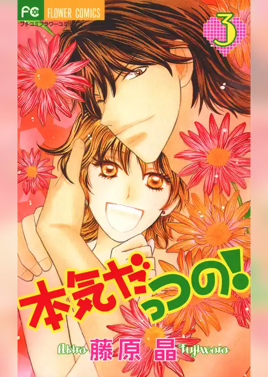 本気だっつの！