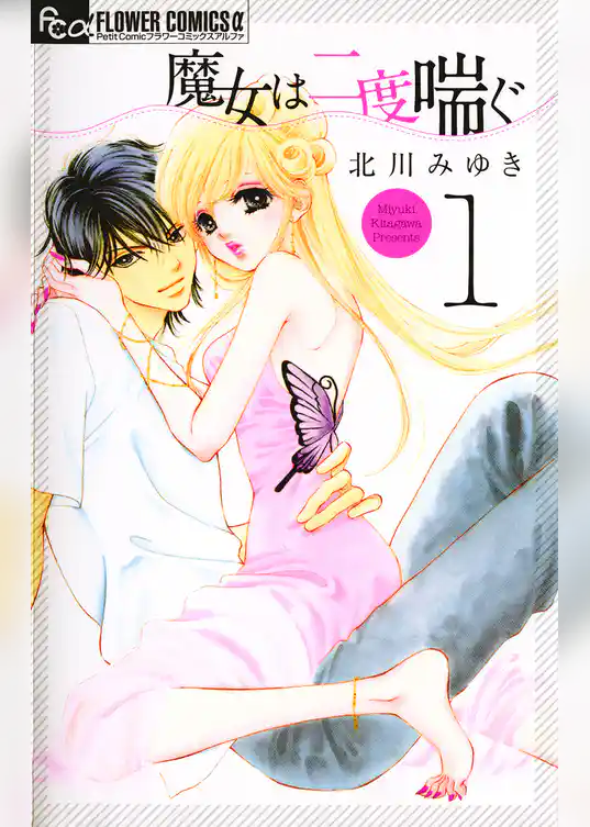 魔女は二度喘ぐ