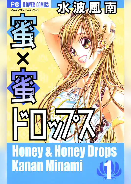 蜜×蜜ドロップス