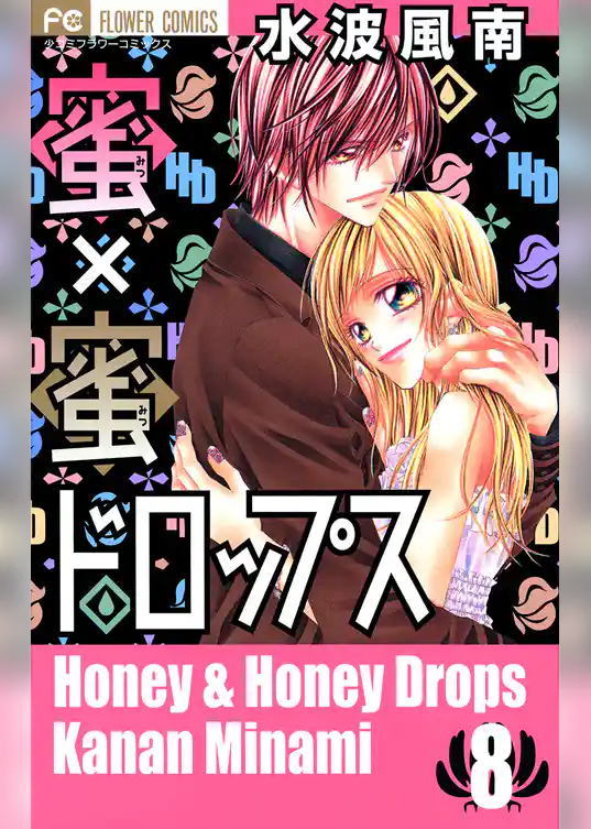 蜜×蜜ドロップス