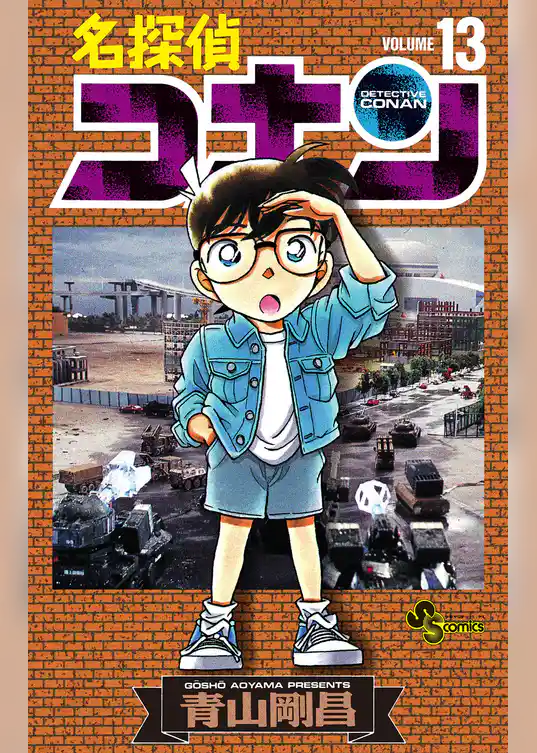 名探偵コナン（１３）