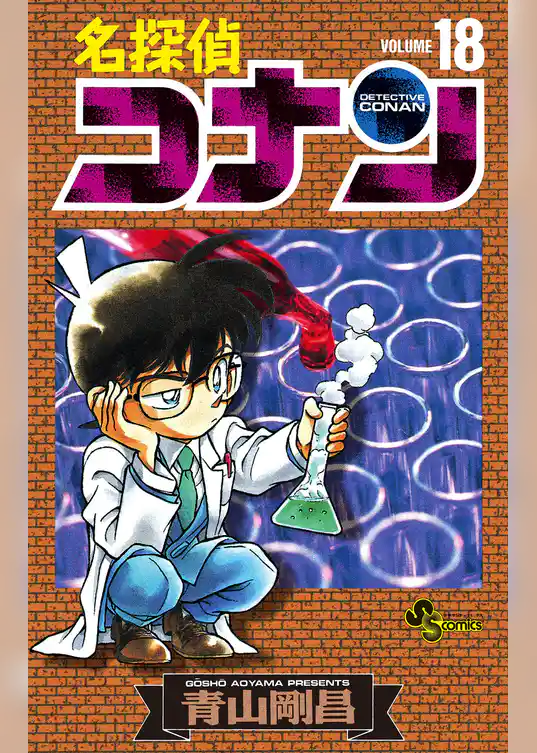 名探偵コナン（１８）
