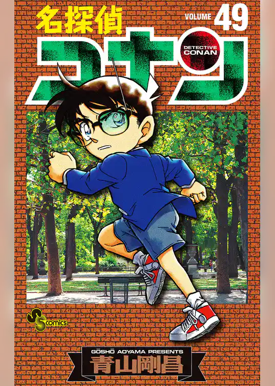 名探偵コナン（４９）