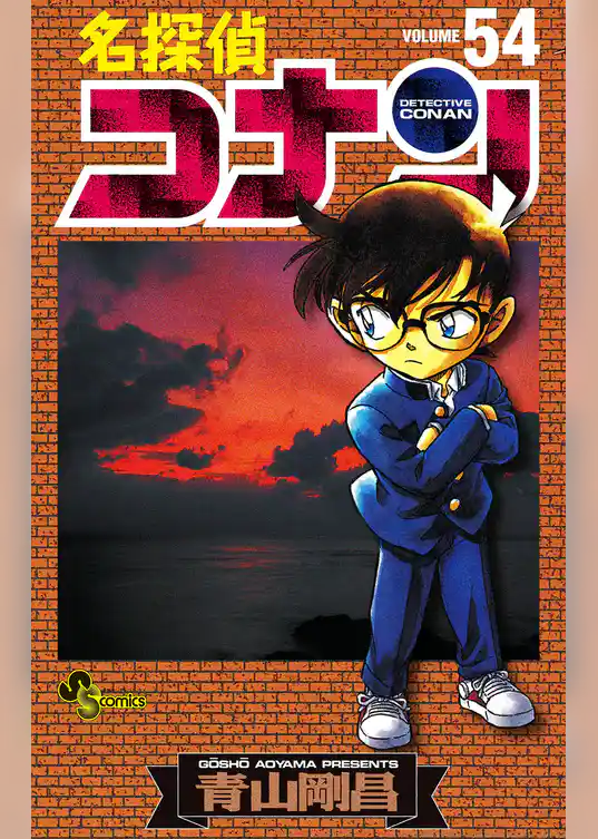 名探偵コナン（５４）