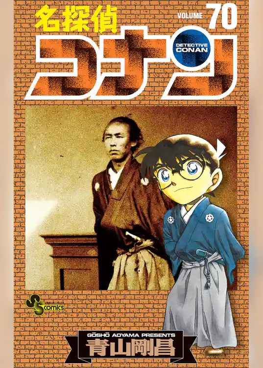 名探偵コナン（７０）