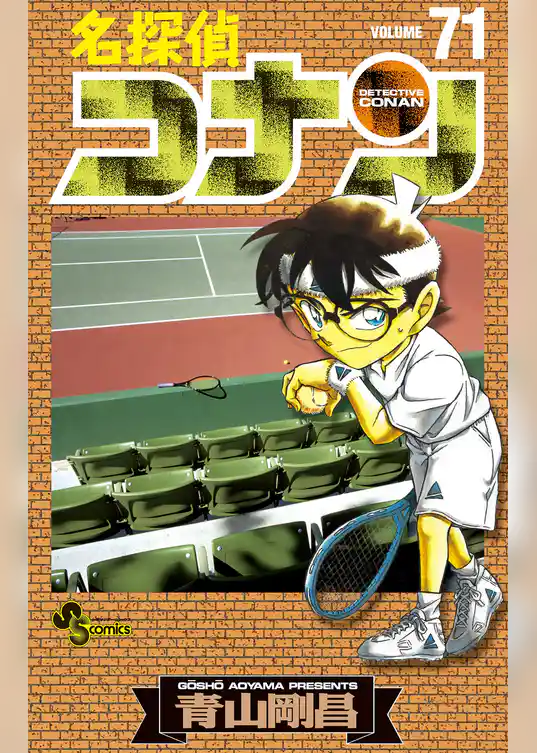 名探偵コナン（７１）