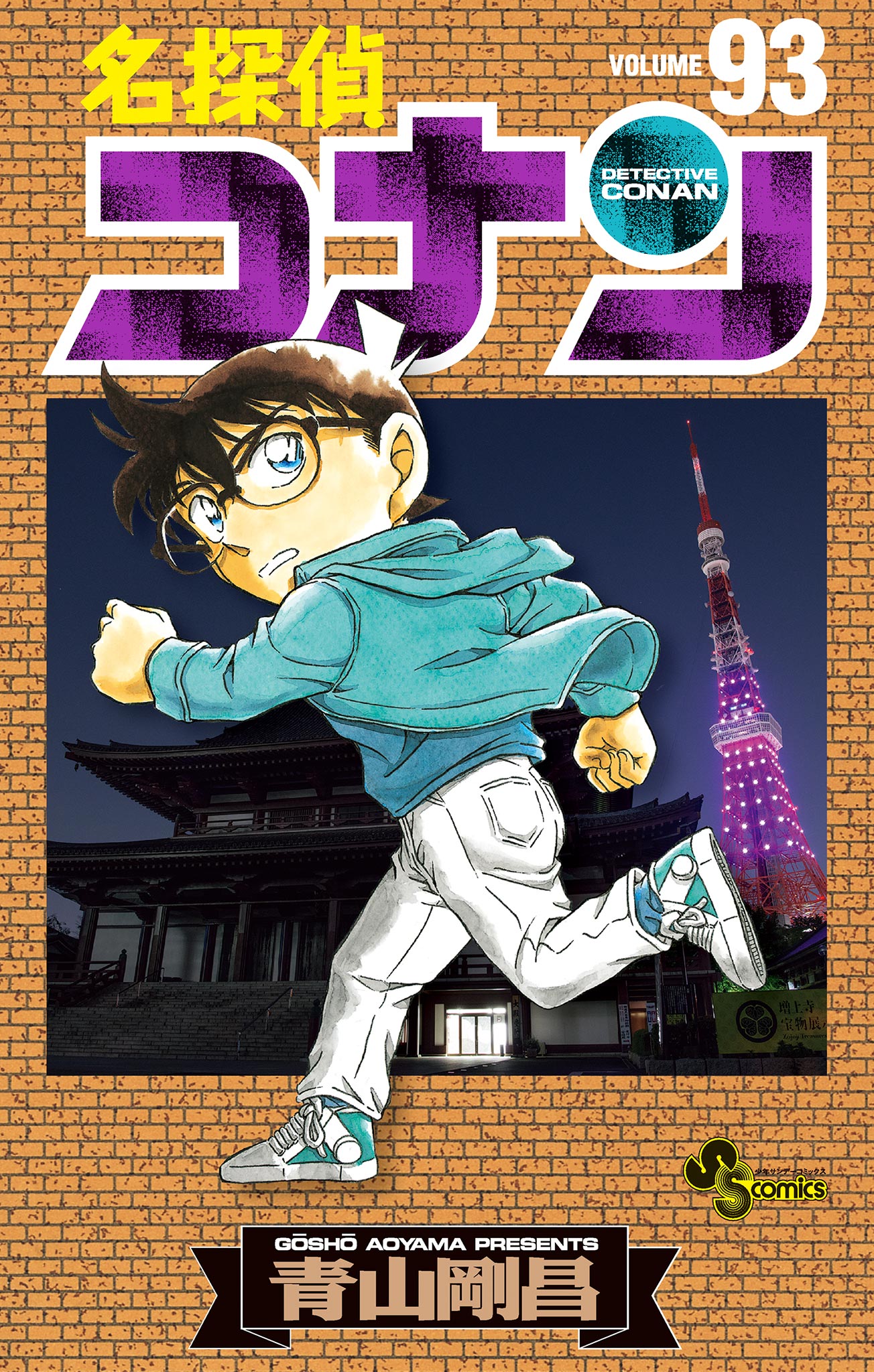 名探偵コナン 93巻(マンガ) - 電子書籍 | U-NEXT 初回600円分無料