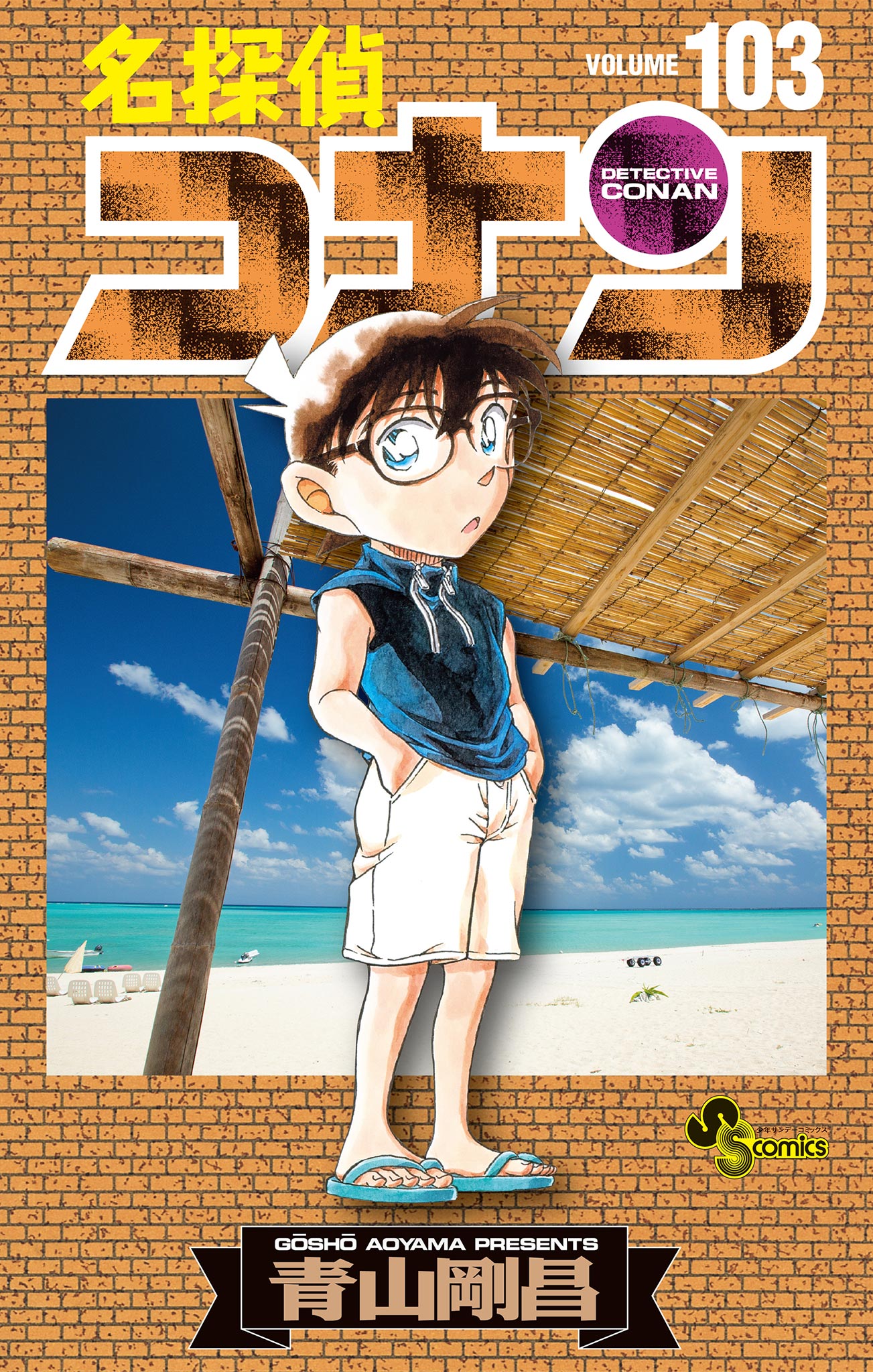 名探偵コナン（１０３）(マンガ) - 電子書籍 | U-NEXT 初回600円分無料
