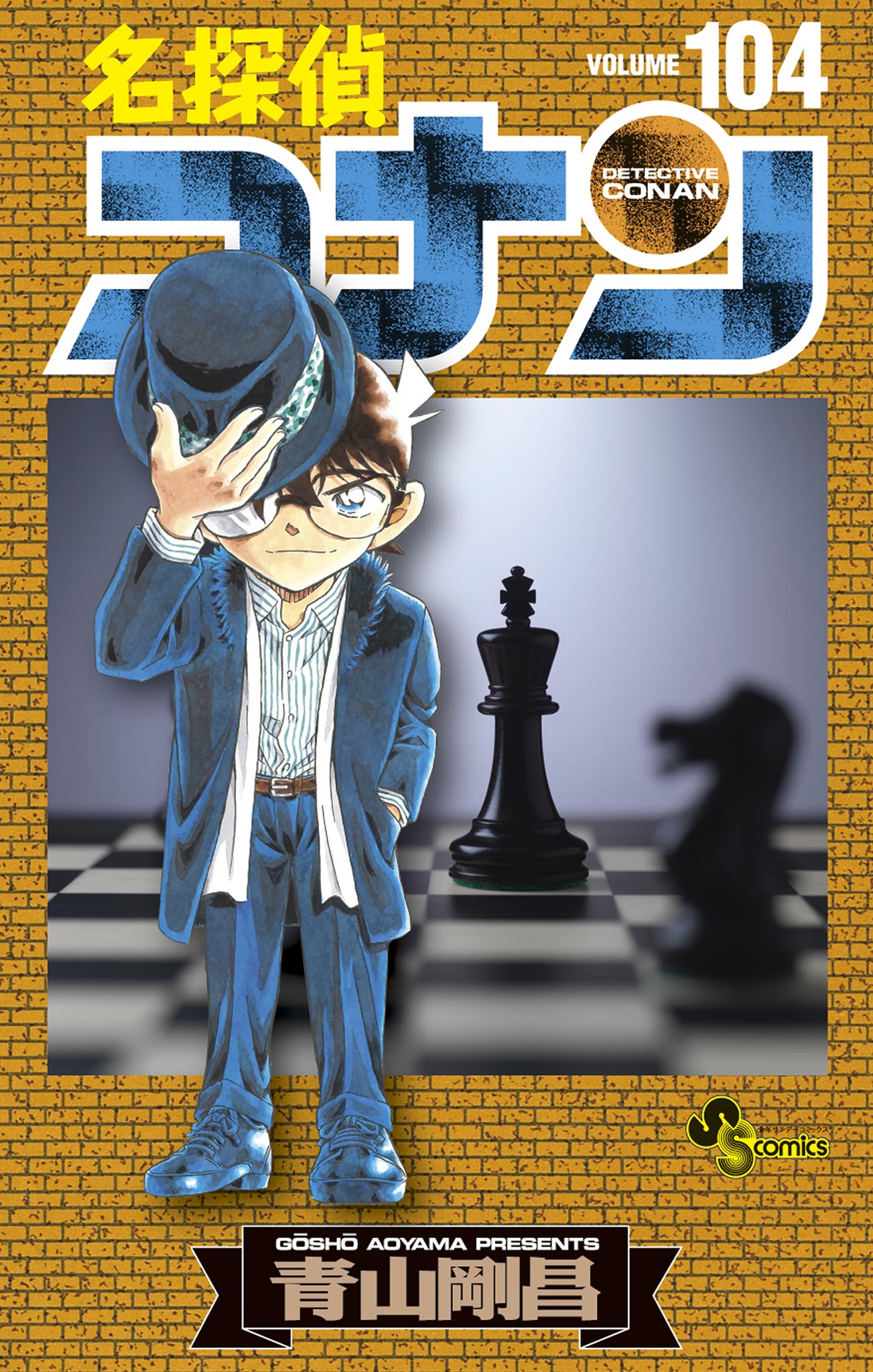 名探偵コナン（１０４）(マンガ) - 電子書籍 | U-NEXT 初回600円分無料