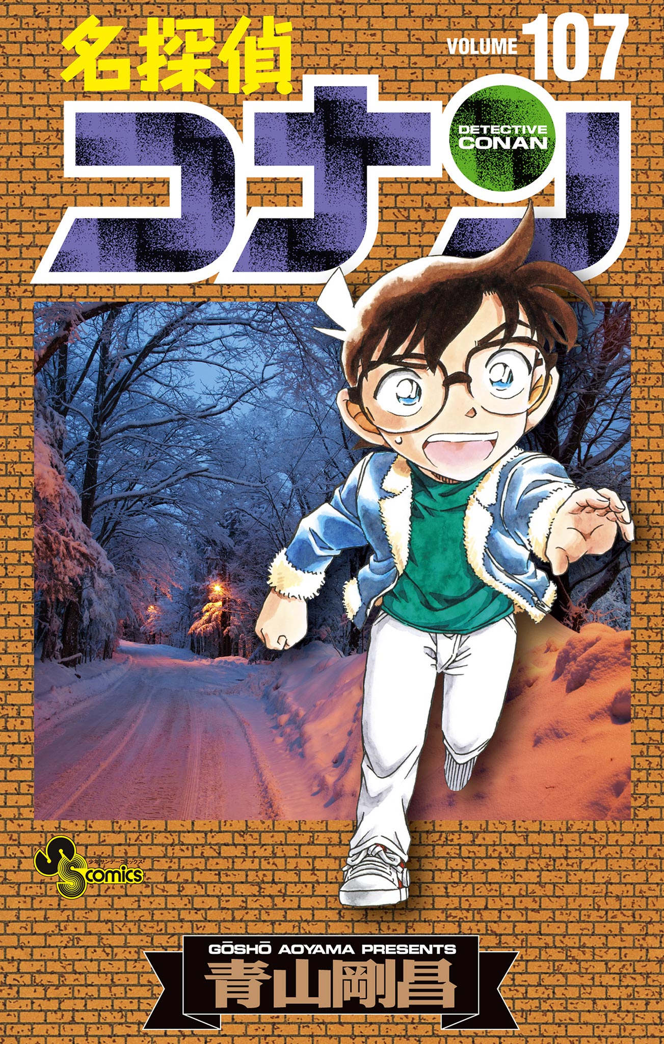 名探偵コナン 特別編 (25) (てんとう虫コミックス) | 青山 剛昌