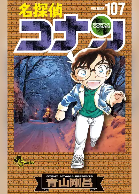 名探偵コナン