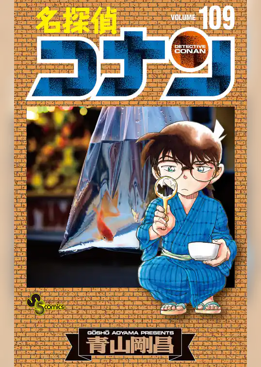 名探偵コナン