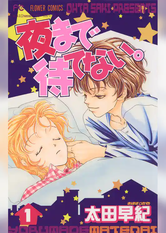 夜まで待てない。