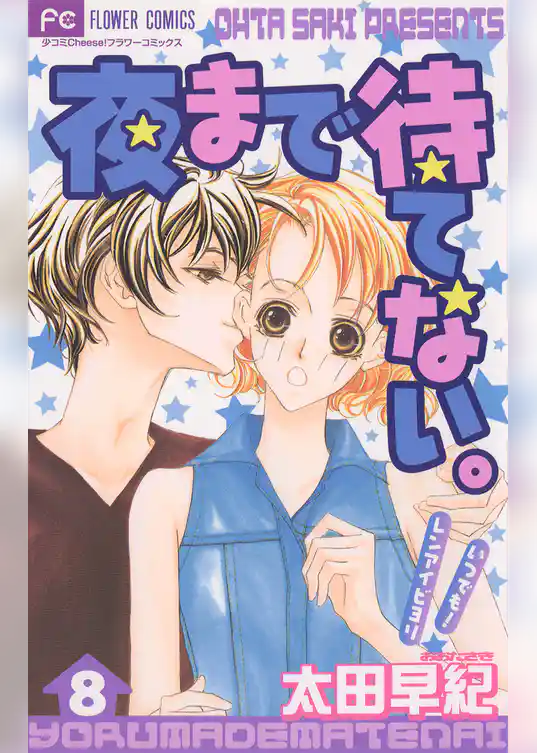 夜まで待てない。