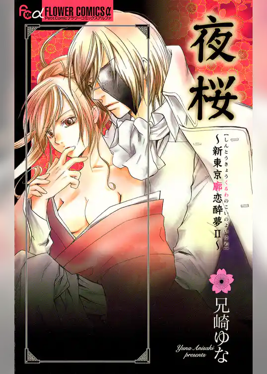 夜桜～新東京廓恋酔夢2～