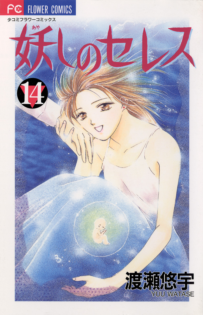 妖しのセレス(マンガ) - 電子書籍 | U-NEXT 初回600円分無料