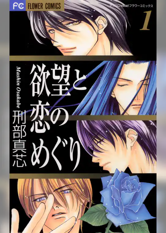 欲望と恋のめぐり