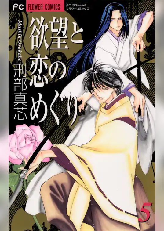 欲望と恋のめぐり