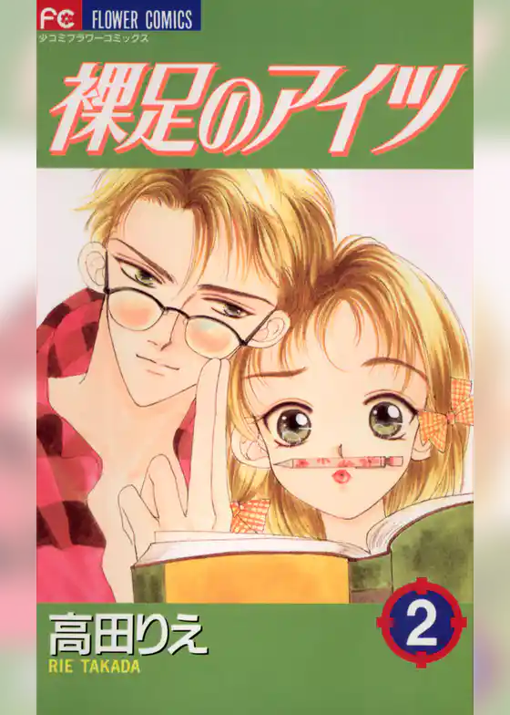 裸足のアイツ(2)