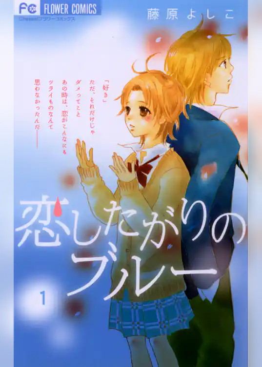 恋したがりのブルー