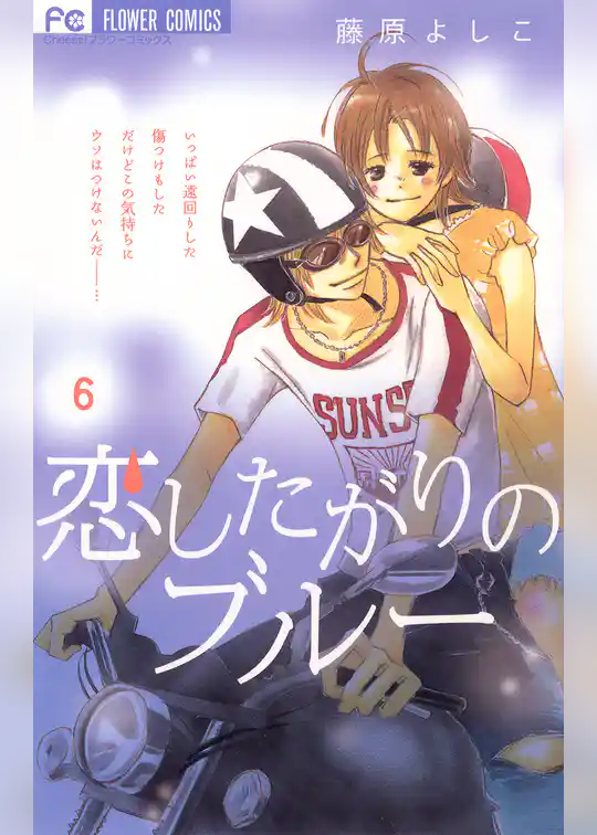 恋したがりのブルー