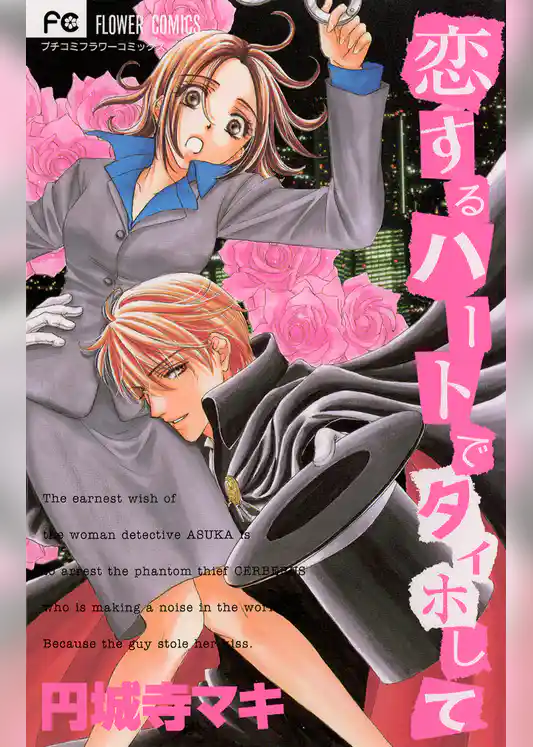 恋するハートでタイホして