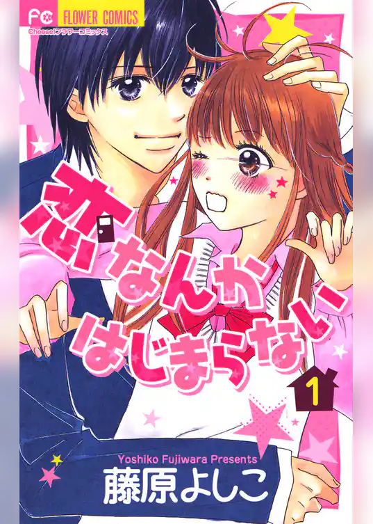 恋なんかはじまらない