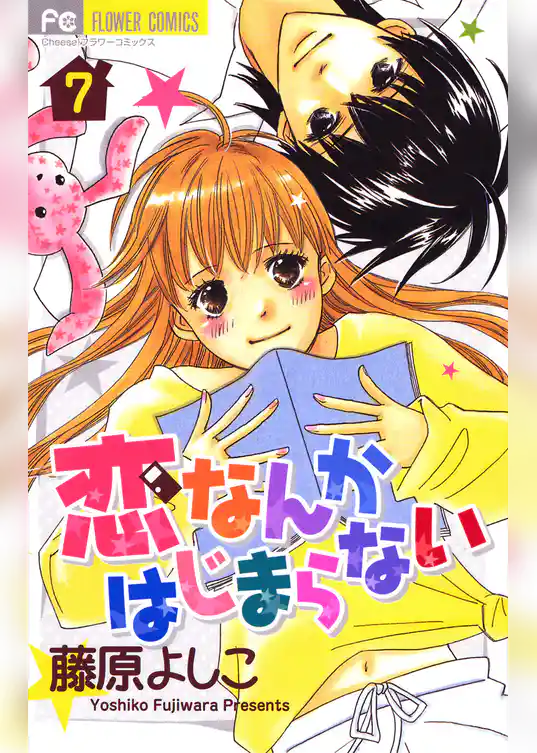 恋なんかはじまらない