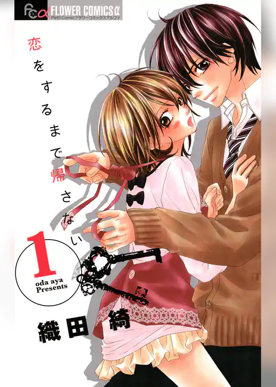 恋をするまで帰さない