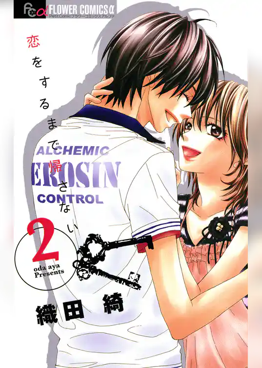 恋をするまで帰さない