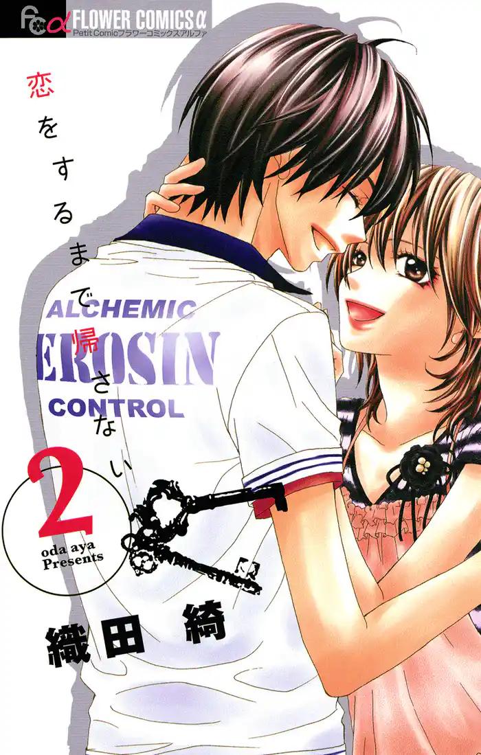 恋をするまで帰さない(2)