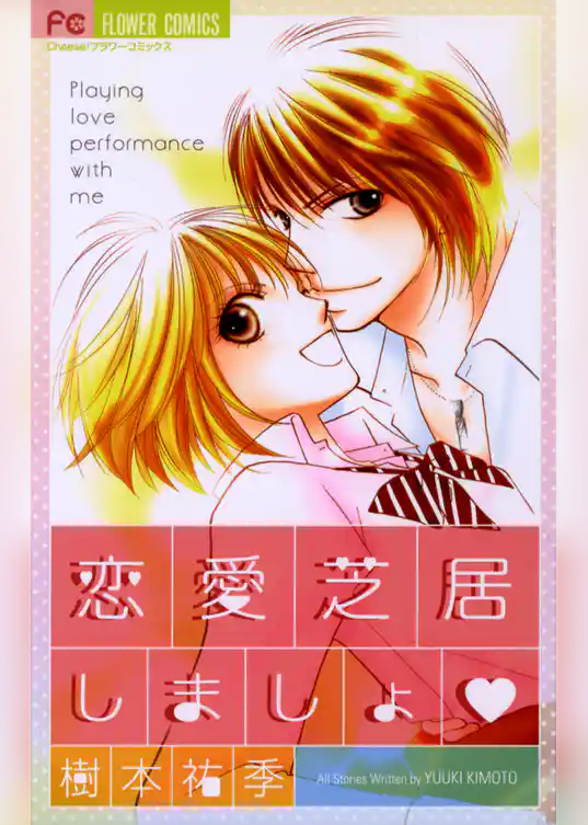 恋愛芝居しましょ