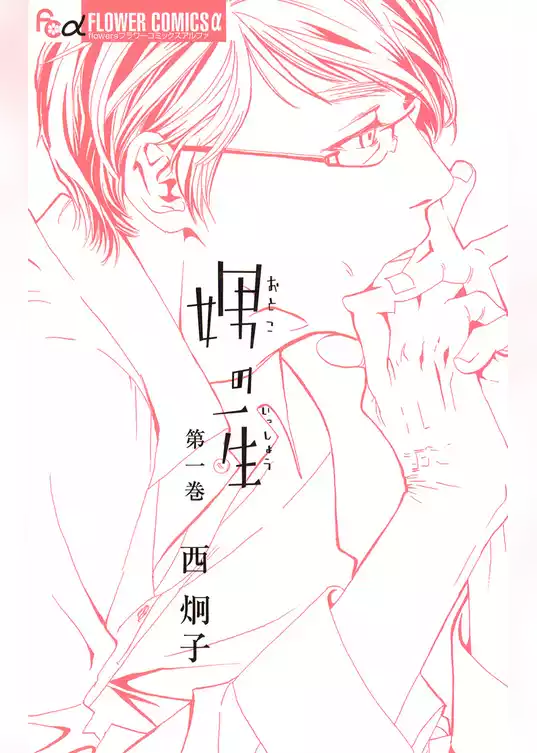 娚の一生