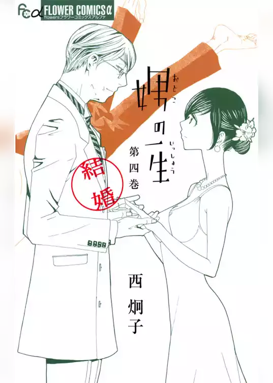 娚の一生