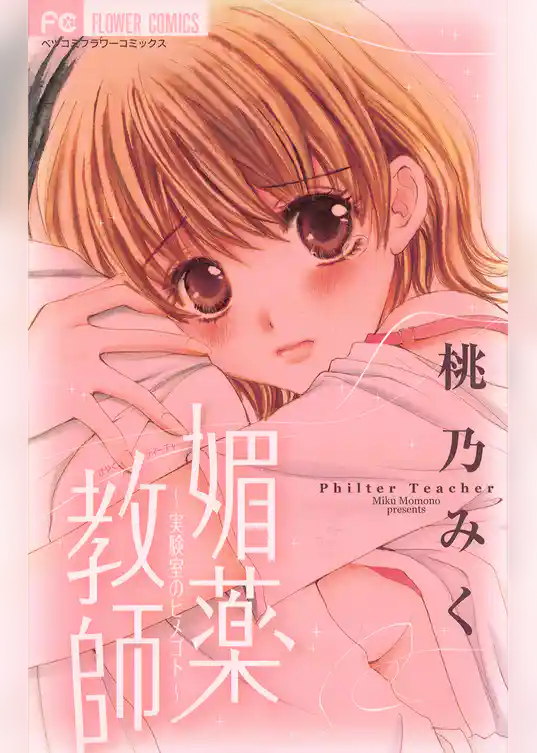 媚薬教師～実験室のヒメゴト～