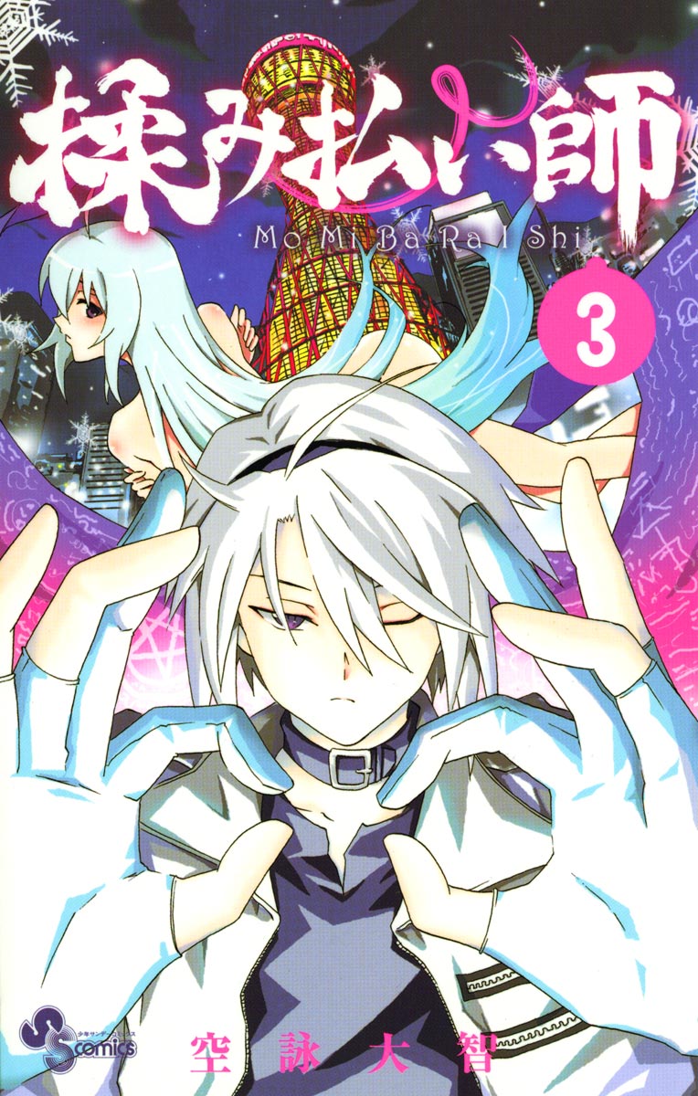 揉み払い師（３）