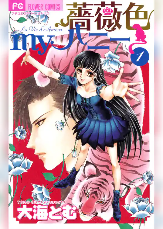 薔薇色myハニー