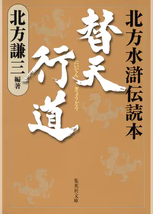 替天行道/北方水滸伝読本