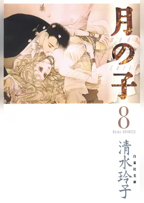 月の子 MOON CHILD