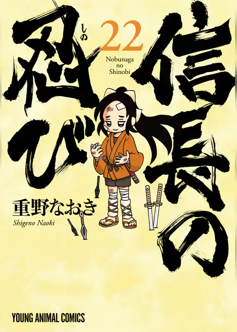信長の忍び